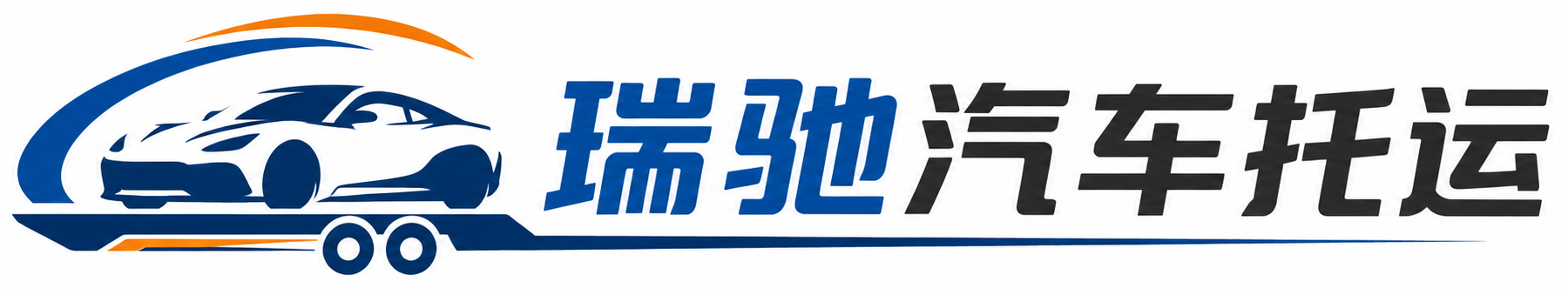 合川区瑞驰｜汽车托运_轿车托运_私家车异地运车_新能源车辆托运